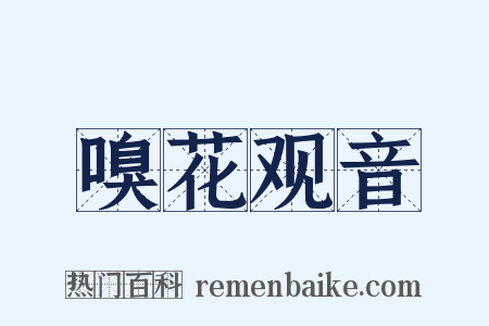 嗅花观音是什么意思的图片